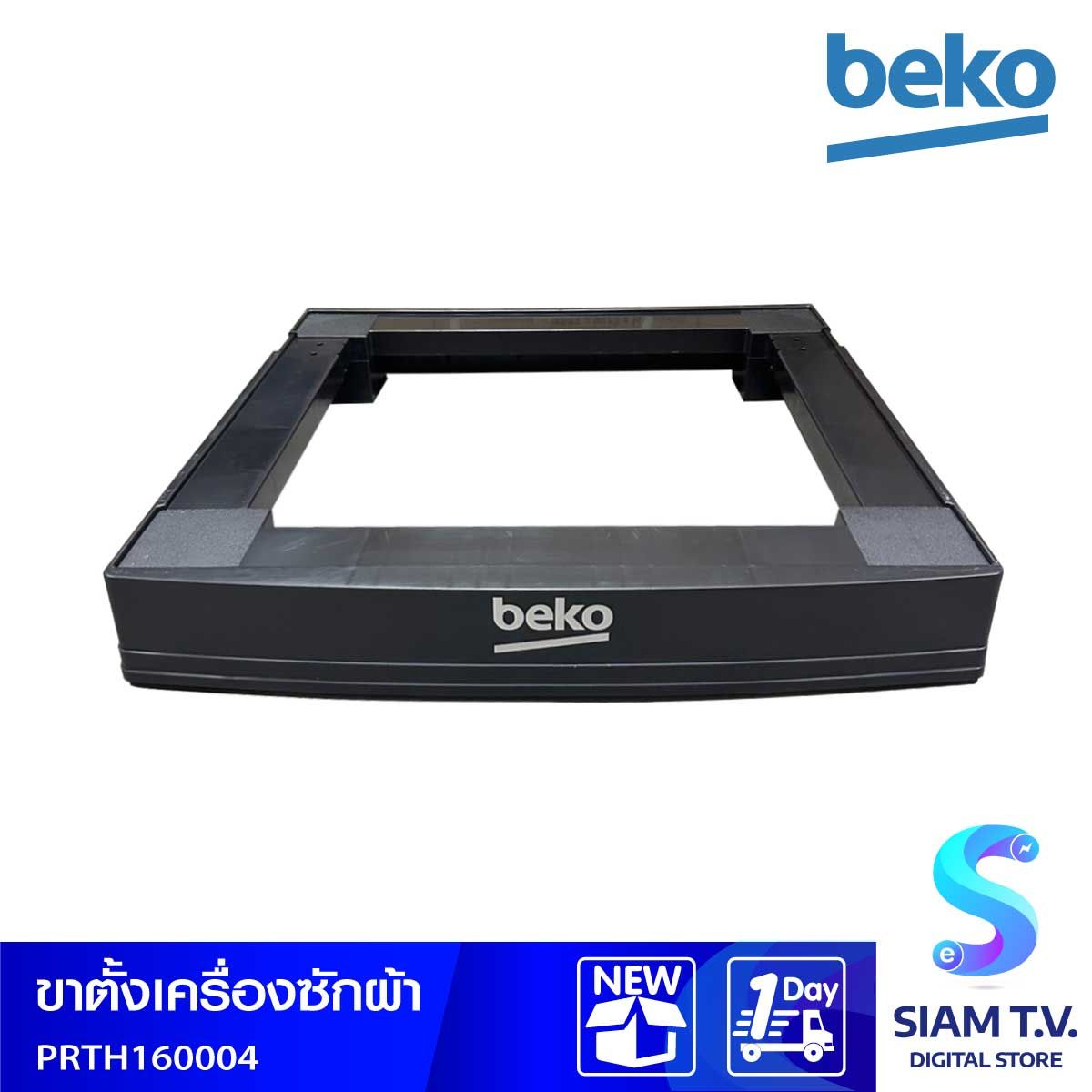 Beko ขาตั้งเครื่องซักผ้า รุ่น PRTH160004 สีดำ สำหรับเครื่องซักผ้า ขนาด 12 kg.