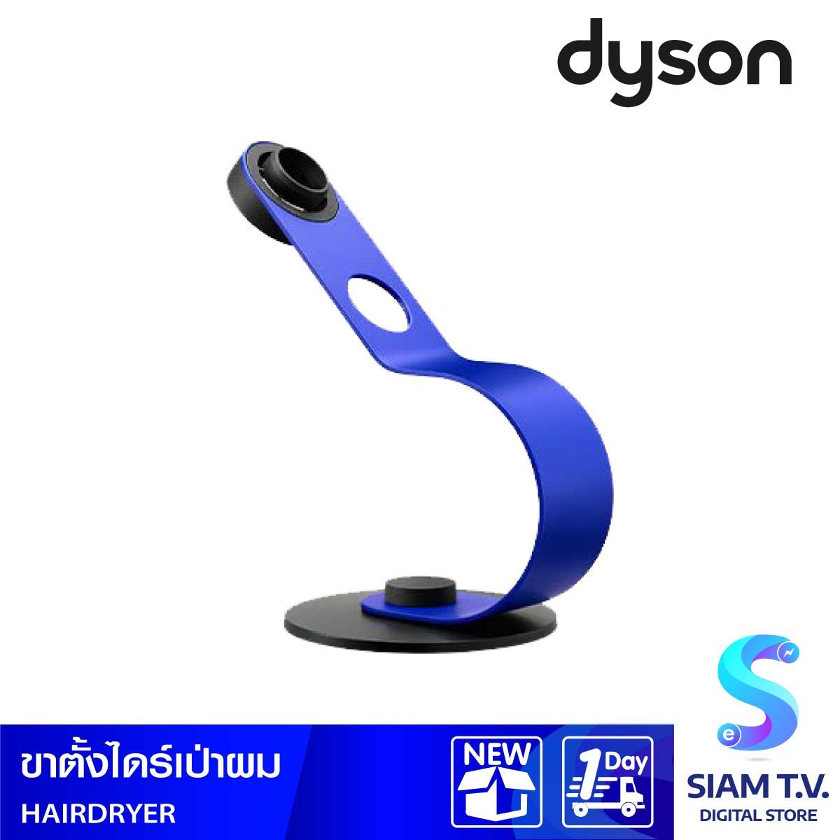 ขาตั้งไดร์เป่าผมDYSON
