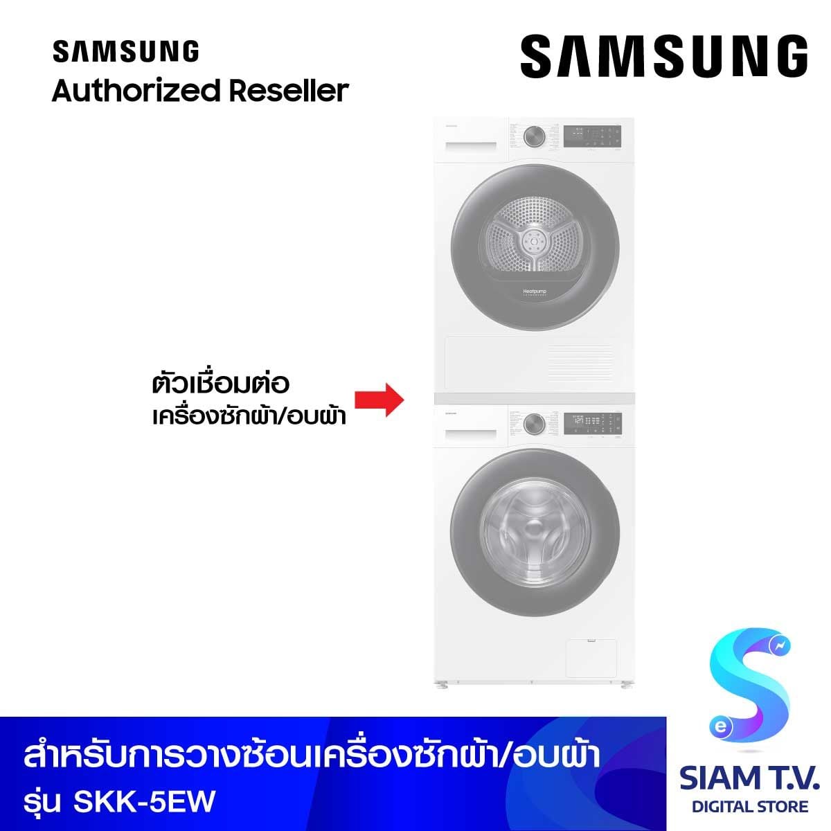 SAMSUNG Stacking สีขาว ใช้กับรุ่น (DV90CGC2A0A, WW10DG5U34AEST)