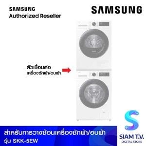 SAMSUNG Stacking สีขาว ใช้กับรุ่น (DV90CGC2A0A, WW10DG5U34AEST)
