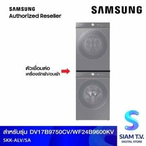 SAMSUNG STCKING ใช้กับรุ่น DV17B9750CV, WF24B9600KV