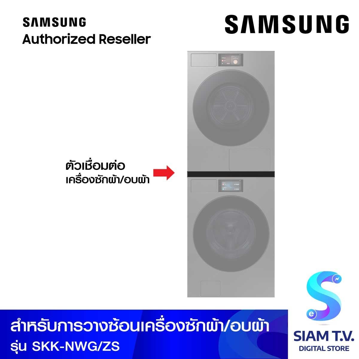 SAMSUNG Stackingสีเทาเข้ม(DV90F17CDS, WF90F25ADS)
