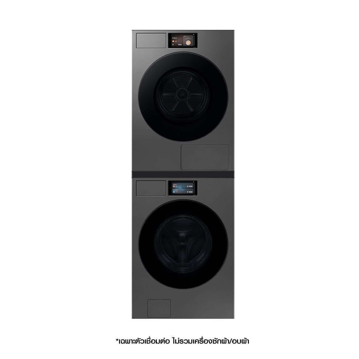 SAMSUNG Stackingสีเทาเข้ม(DV90F17CDS, WF90F25ADS)