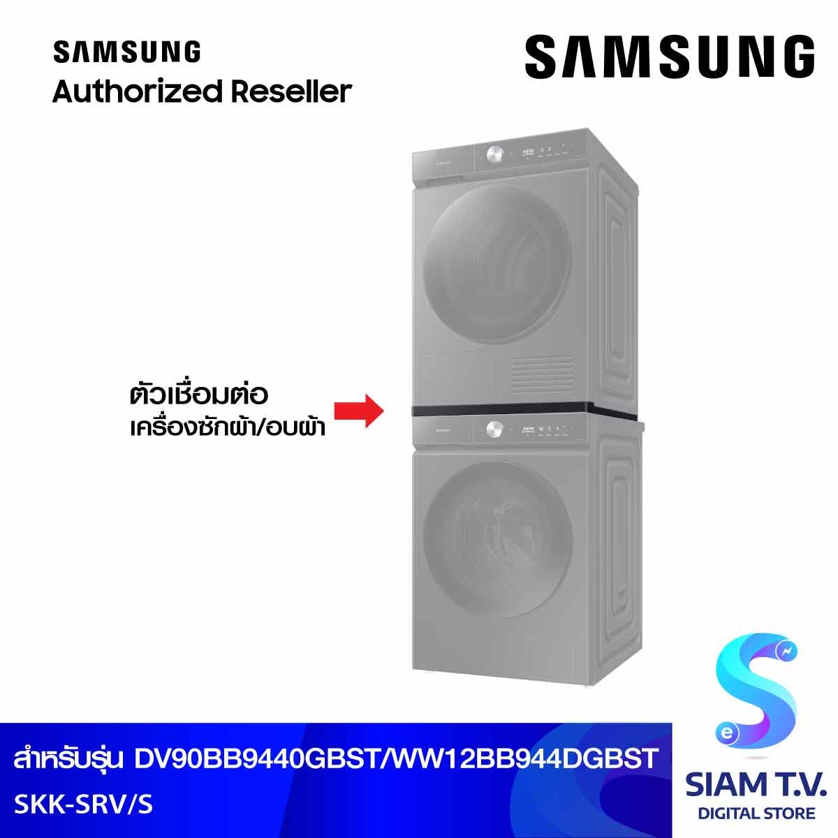 SAMSUNG  Stacking ตัวเชื่อมต่อเครื่องซักผ้า อบผ้า Samsung รุ่น SKK-SRV/SA