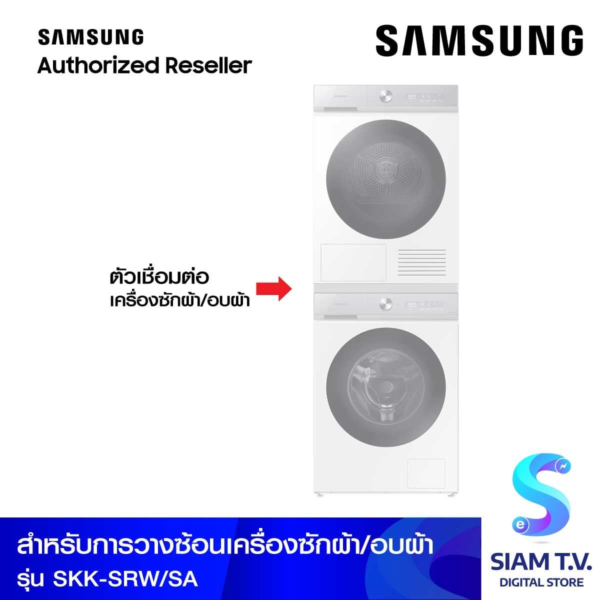SAMSUNG Stacking ตัวเชื่อมต่อเครื่องซักผ้า/อบผ้า Samsung รุ่น SKK-SRW/SA