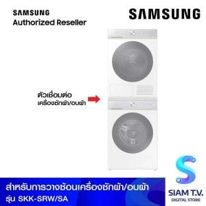 SAMSUNG Stacking ตัวเชื่อมต่อเครื่องซักผ้า/อบผ้า Samsung รุ่น SKK-SRW/SA