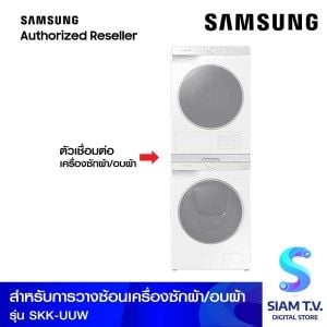 SAMSUNG Stackingสีขาว(WW12CG604DLE, WW11CG604DLE,WW10DG6U34LE,DV90T6240LE)