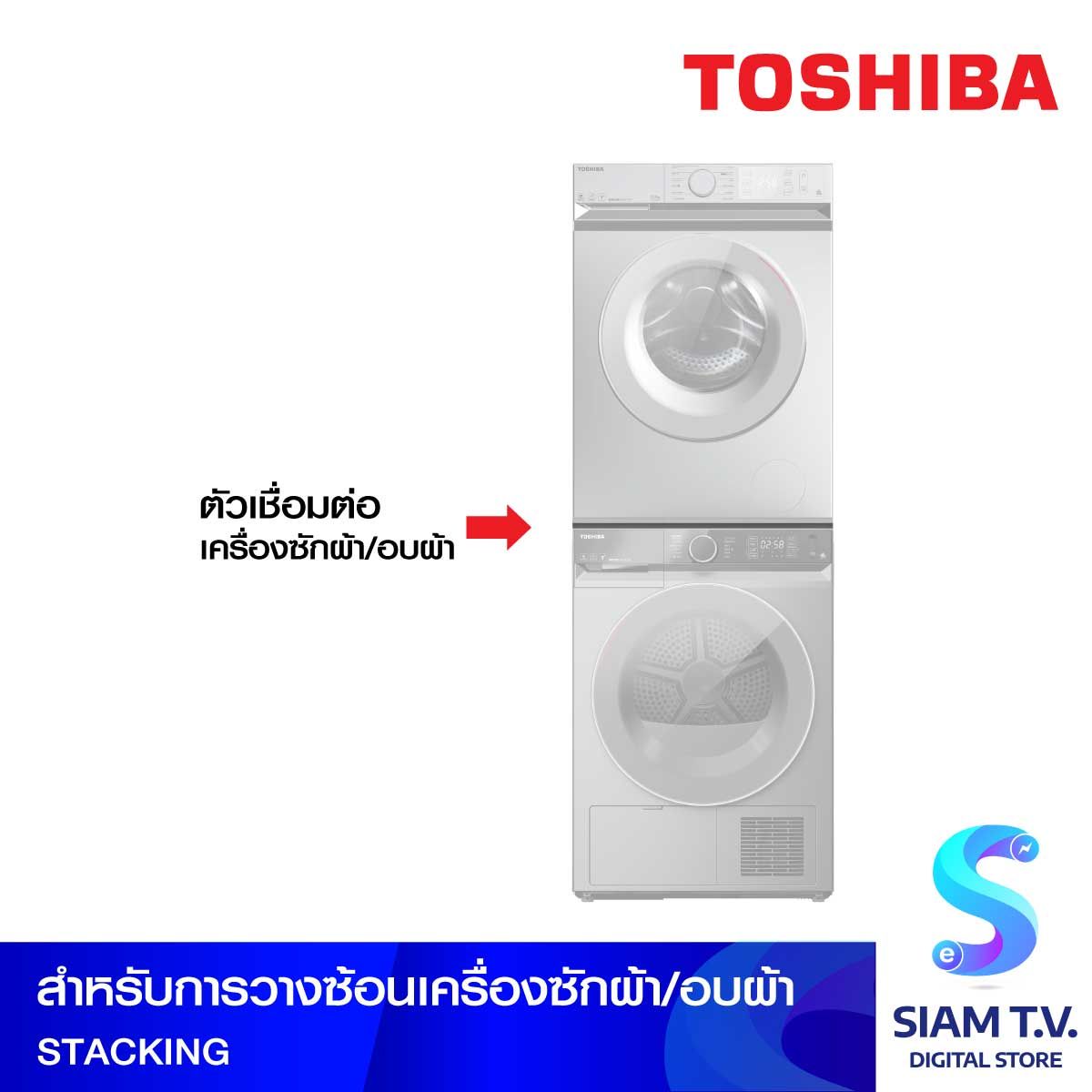 TOSHIBA Stacking สำหรับเครื่องซักผ้าและอบผ้า รุ่น BK110GHT, BL115A2T