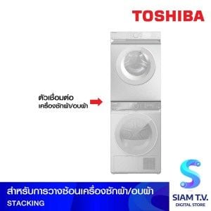 TOSHIBA Stacking สำหรับเครื่องซักผ้าและอบผ้า รุ่น BK110GHT, BL115A2T