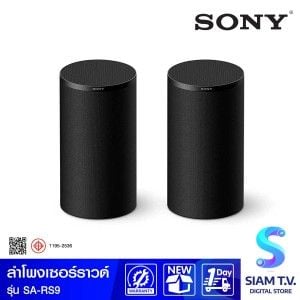 SONY BRAVIA Theatre Rear 9 ชุดลำโพง SoundBar 3.3 Ch 90W Dolby Atmos รุ่น SA-RS9