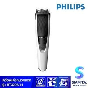 PHILIPS เครื่องตกแต่งหนวดเครา รุ่นBT3206/14