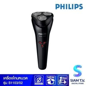 PHILIPS  เครื่องโกนหนวด 3หัว  รุ่น S1103/02
