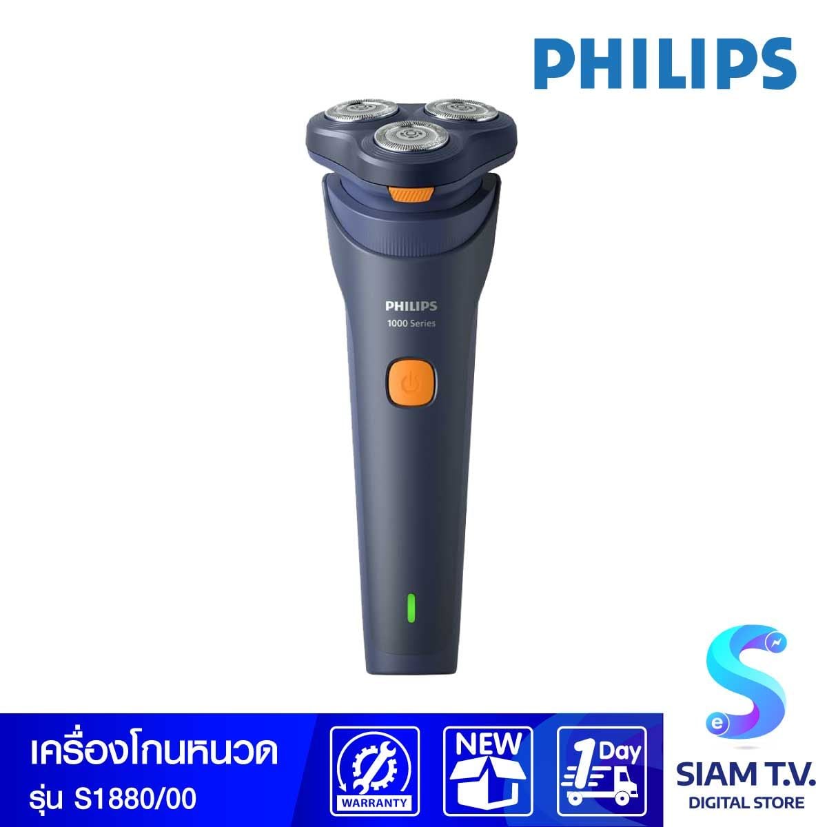 PHILIPS เครื่องโกนหนวด Series 1000 รุ่น S1880/00