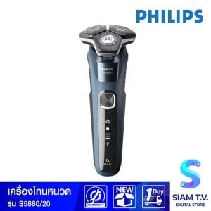 PHILIPS เครื่องโกนหนวดไฟฟ้า Series 5000 รุ่น S5880/20