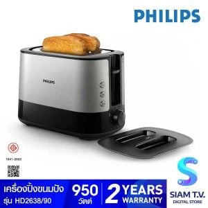 PHILIPS เครื่องปิ้งขนมปัง รุ่น HD2638/90