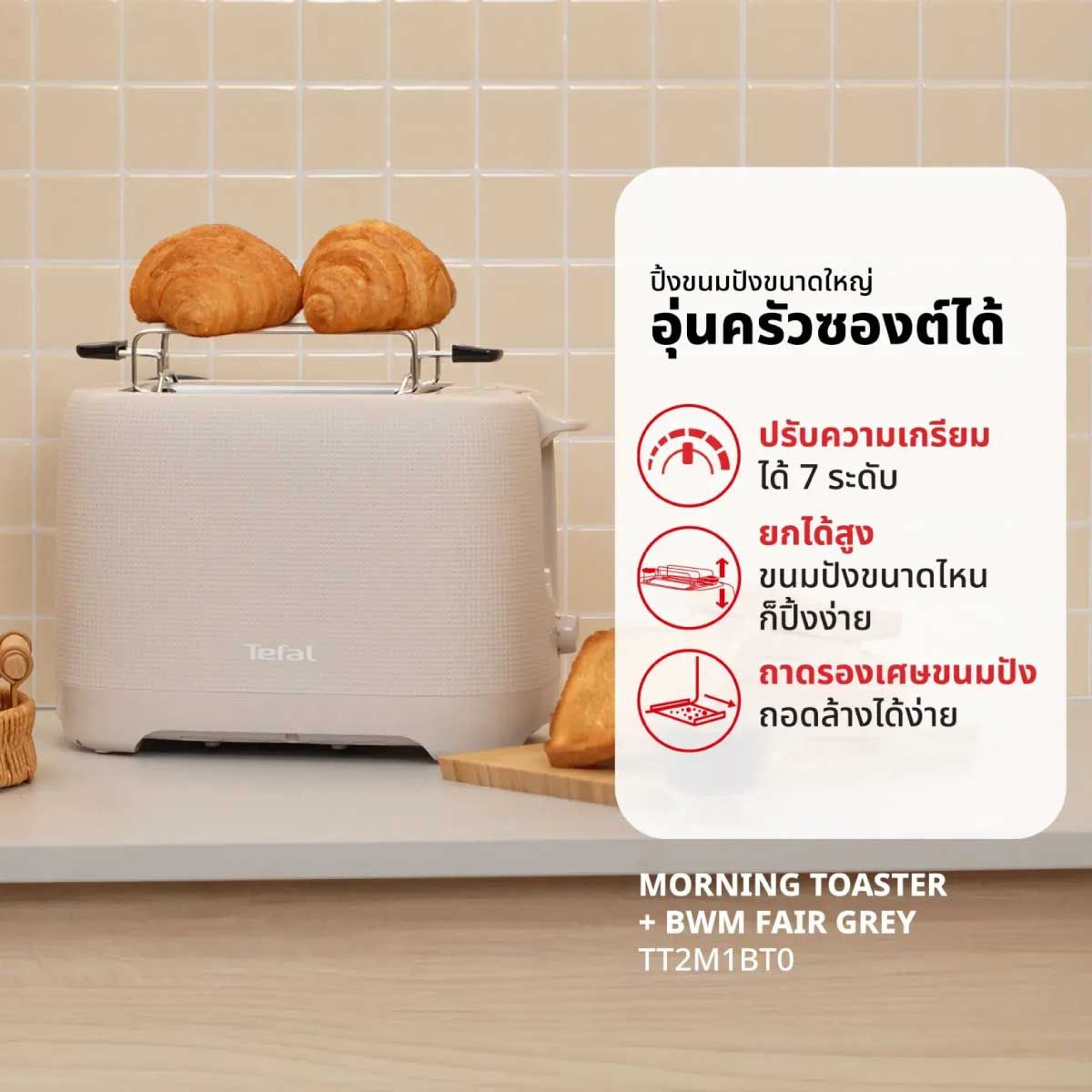 TEFAL  เครื่องปิ้งขนมปัง850W สีครีม รุ่นTT2M1BT0