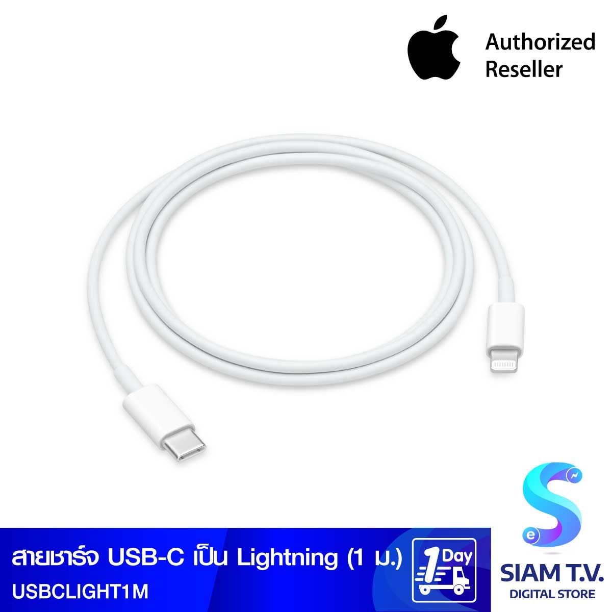 Apple สาย USB-C เป็น Lightning (1 ม.)