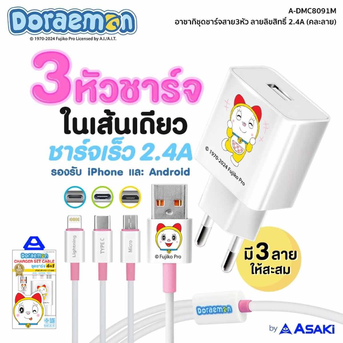 Asakiชุดชาร์จ สาย3หัว โดเรมี่ Type-C สีขาว รุ่นA-DMC8091M