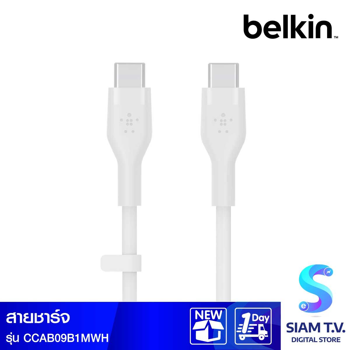 Belkin  สายชาร์จบูสท์ชาร์จ เฟล็กซ์ สาย USB-C ถึง USB-C 60W ยาว  1M  สีขาว  (BoostChargePro Flex Braided SiliconeUSB-C to C Cable 60W)