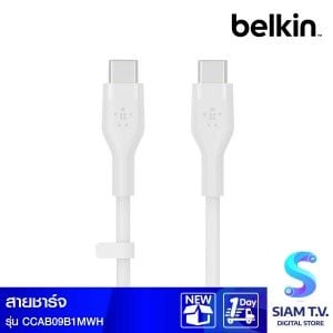 Belkin  สายชาร์จบูสท์ชาร์จ เฟล็กซ์ สาย USB-C ถึง USB-C 60W ยาว  1M  สีขาว  (BoostChargePro Flex Braided SiliconeUSB-C to C Cable 60W)