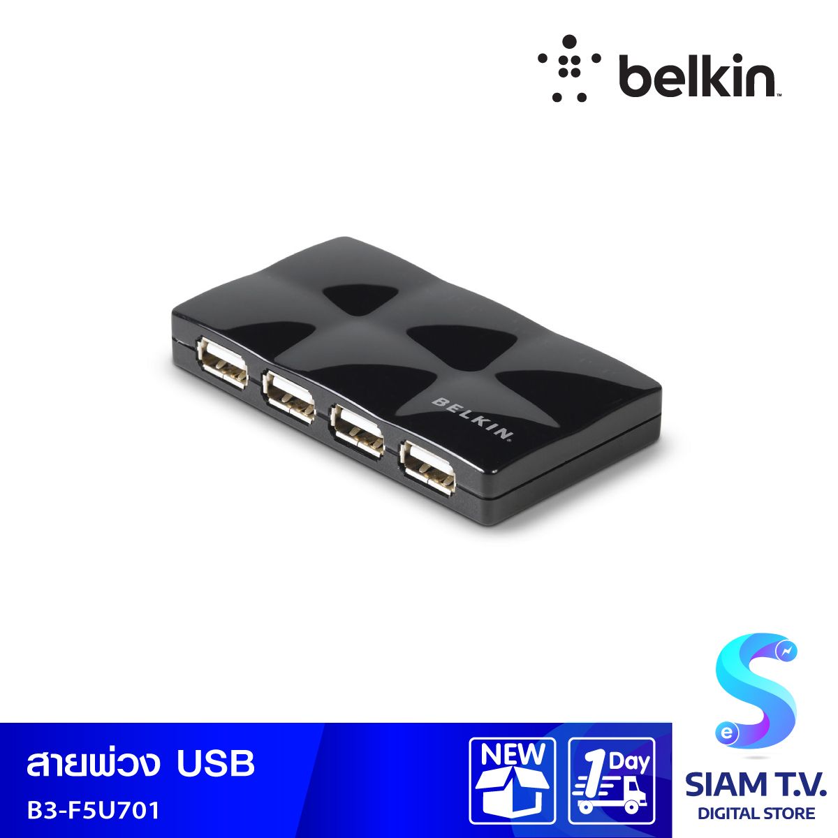 BELKIN สายพ่วง USB Belkin