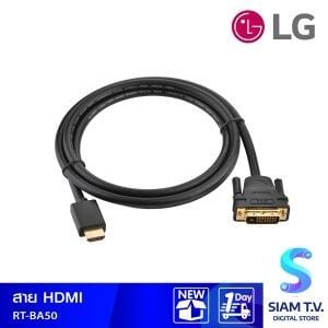 LG สายแปลง HDMI เป็น DVI รุ่น  RT-BA50