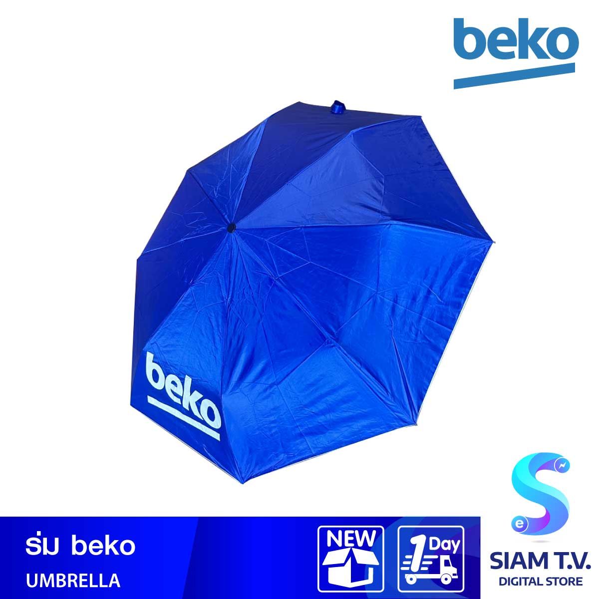 BEKO ร่มกันแดด กันฝน พับได้ ขนาตมาตรฐาน