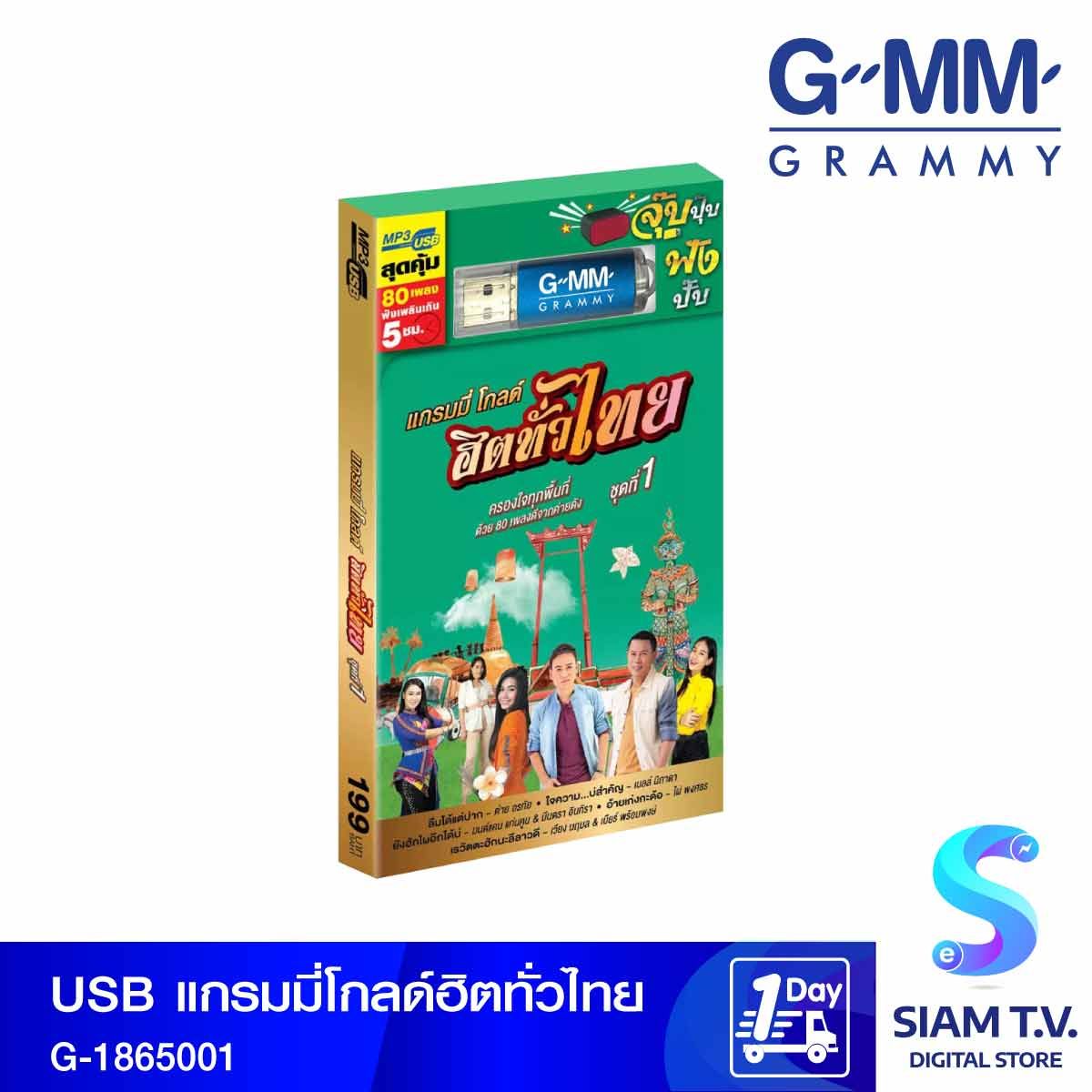 GMM GRAMMY USBแกรมมี่โกลด์ฮิตทั่วไทย G-1865001