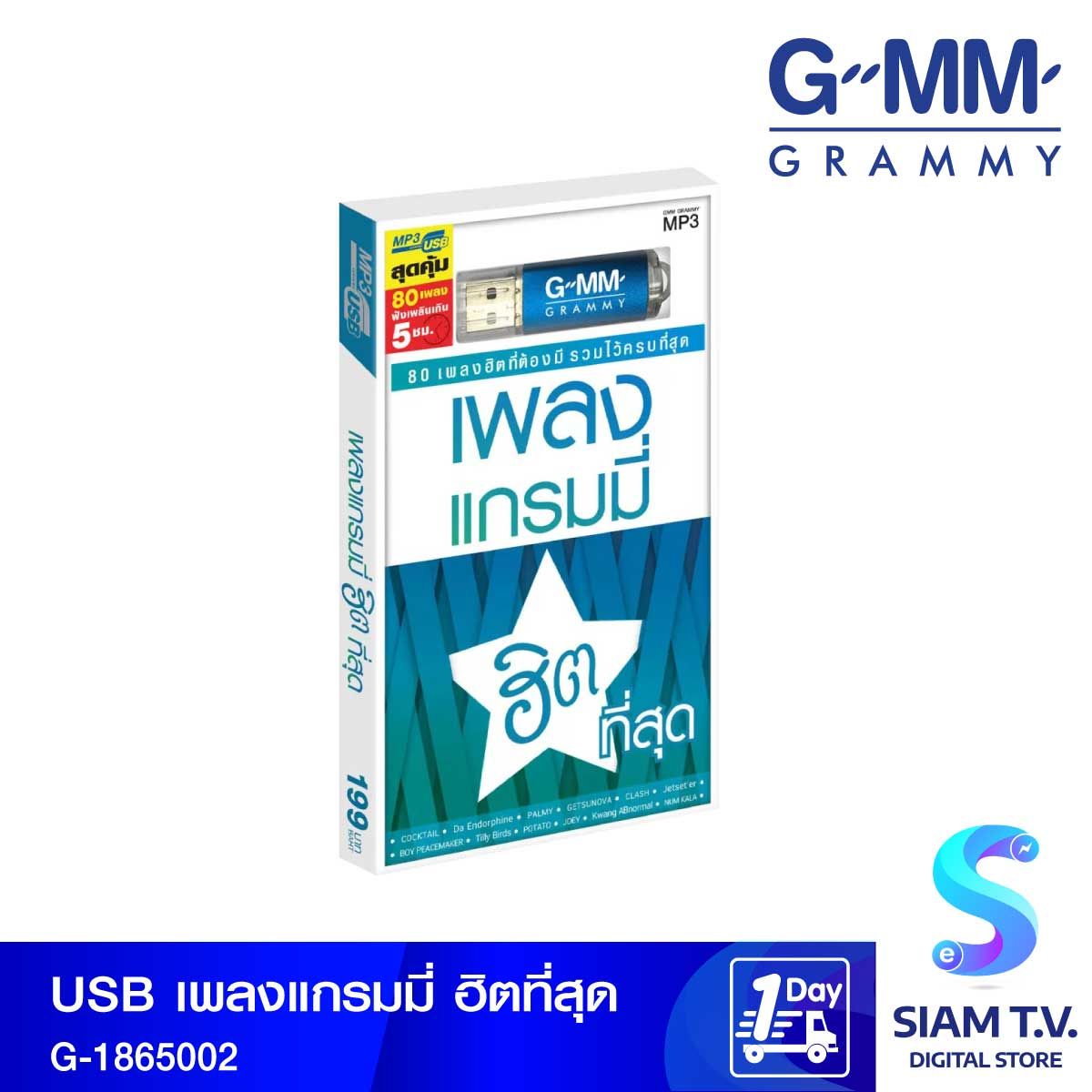 GMM GRAMMY USB เพลงแกรมมี่ฮิตที่สุด G-1865002