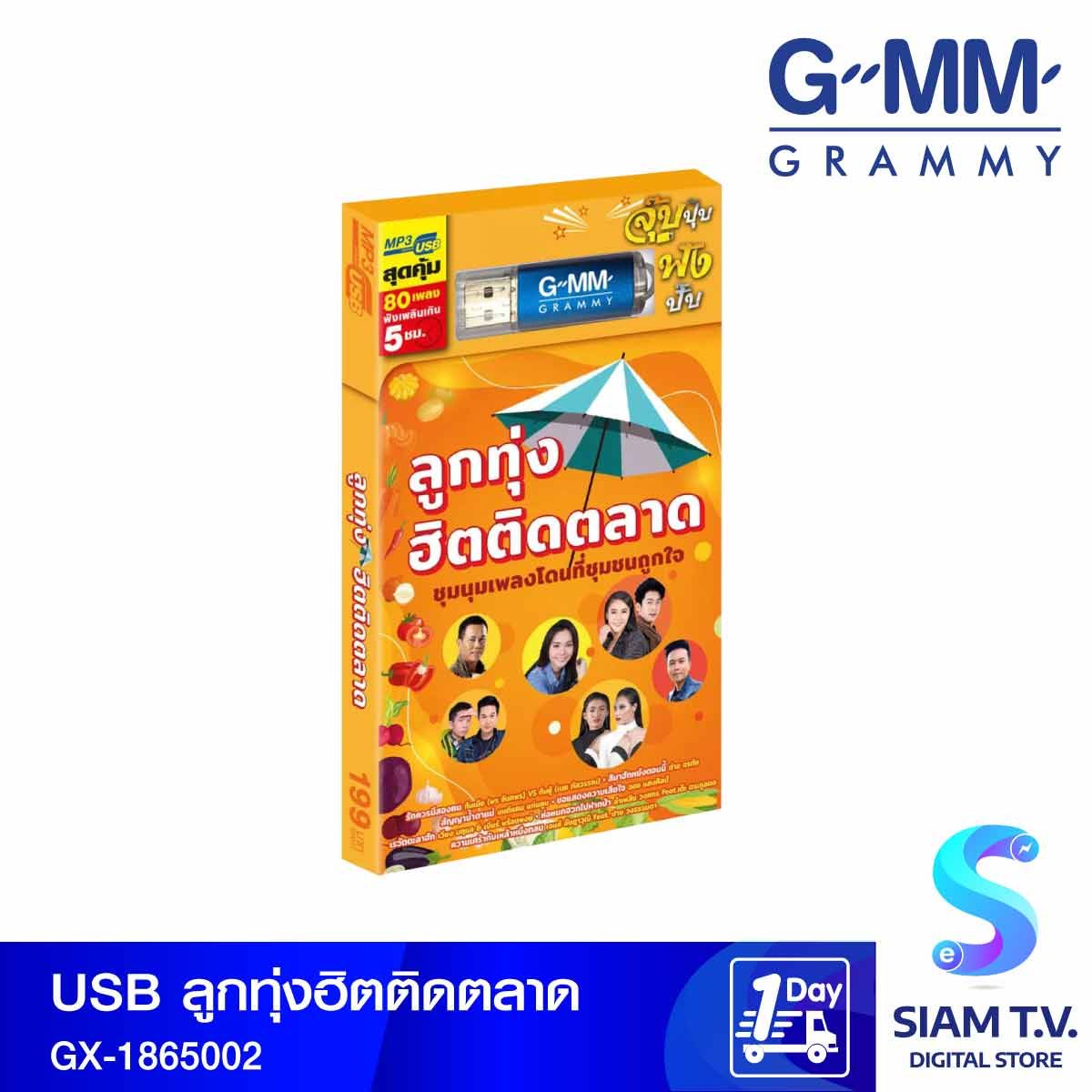 GMM GRAMMY USB เพลงแกรมมี่ลูกทุ่งฮิตติดตลาด GX-1865002