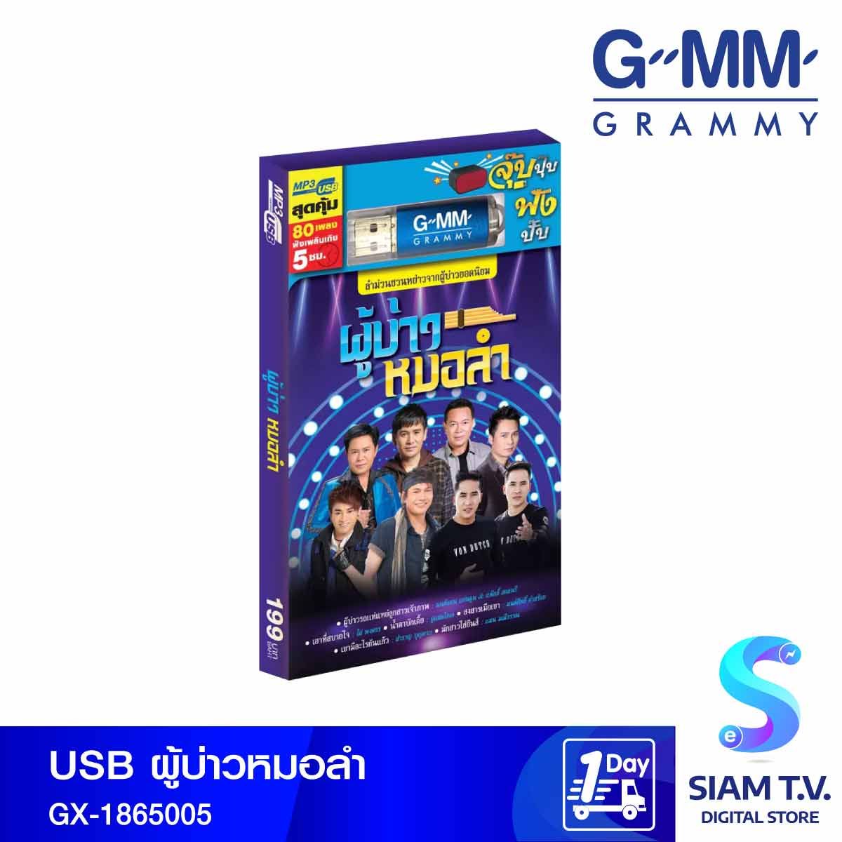 GMM GRAMMY USB MP3 เพลงผู้บ่าวหมอลำ GX-1865005