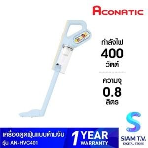 ACONATIC  เครื่องดูดฝุ่นด้ามจับ400W ชินจัง รุ่นAN-HVC401