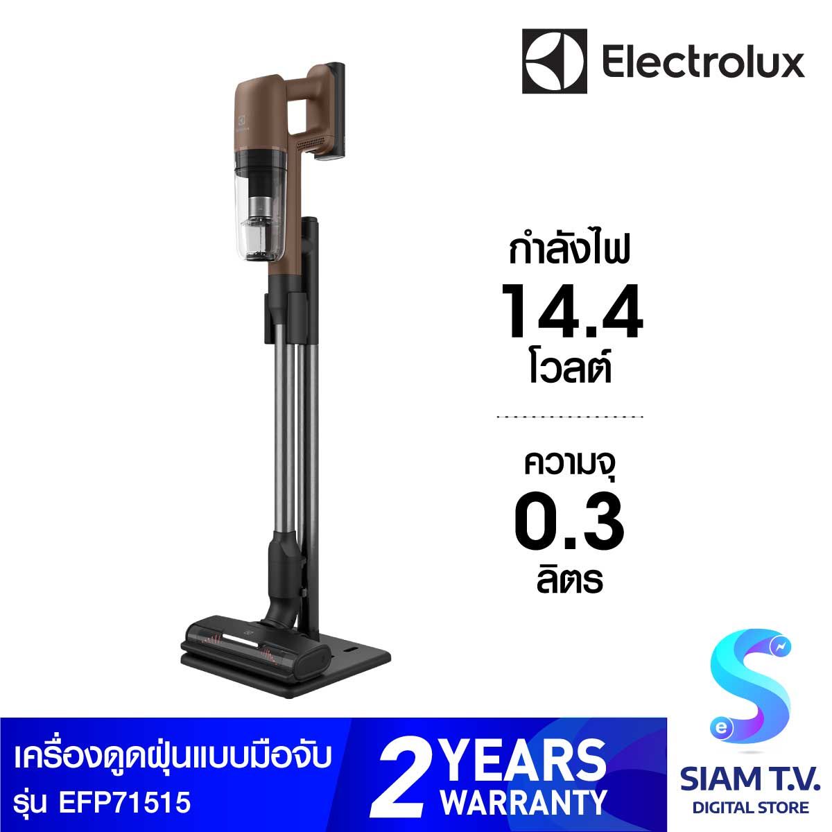 ELECTROLUX เครื่องดูดฝุ่นมือจับ14.4Vพร้อมอุปกรณ์ สีน้ำตาลรุ่น EFP71515