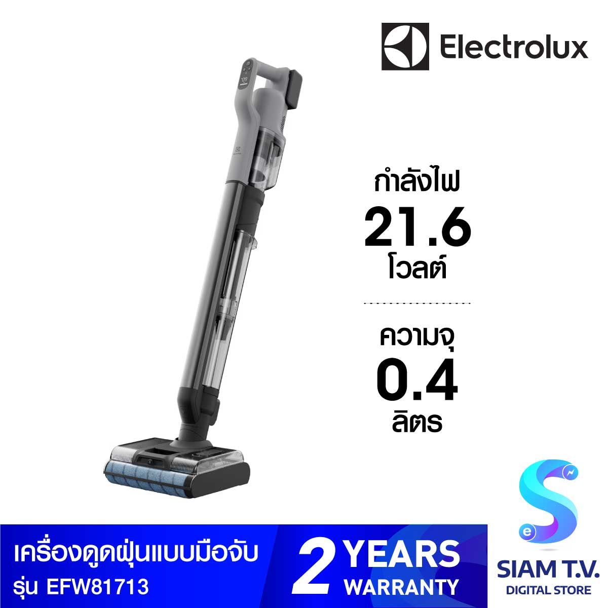 ELECTROLUX  เครื่องดูดฝุ่นมือจับ+ถูพื้น 3in1 รุ่น EFW81713