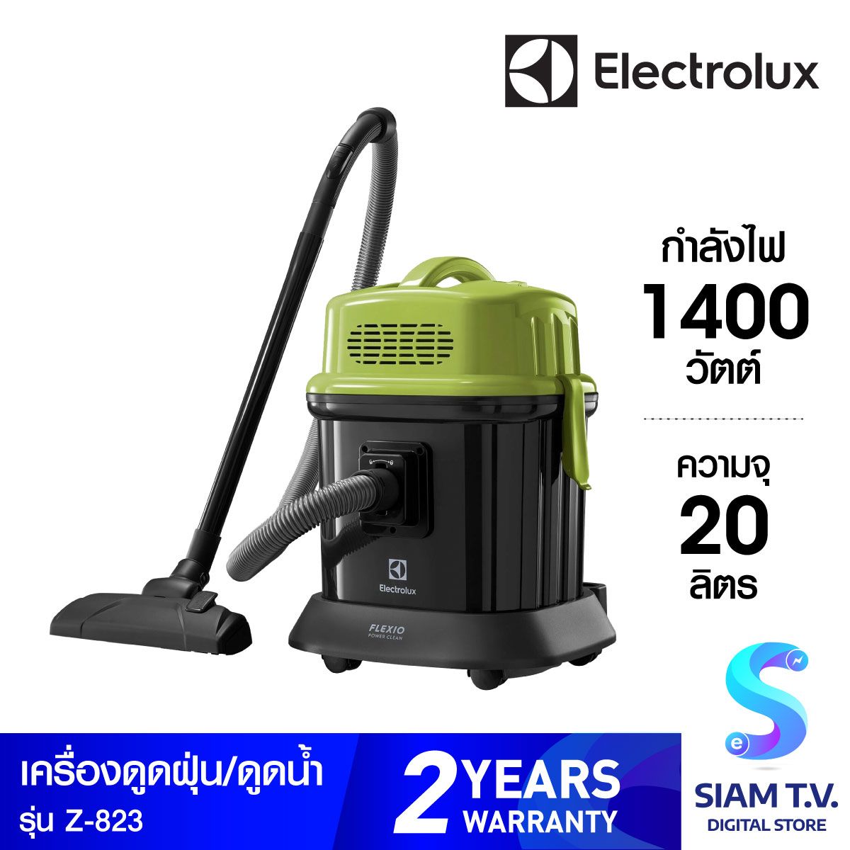 ELECTROLUX เครื่องดูดฝุ่นแบบถัง 20 ลิตร 1400 วัตต์ รุ่น Z823