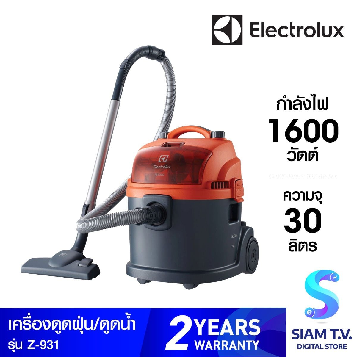 ELECTROLUX เครื่องดูดฝุ่นแบบถัง 30 ลิตร 1600วัตต์ รุ่น Z931