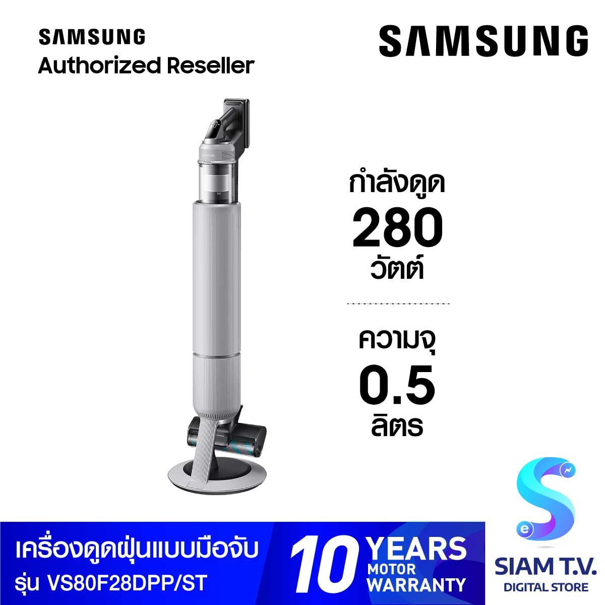 Samsung   เครื่องดูดฝุ่นมือจับ280W รุ่น VS80F28DPP/ST