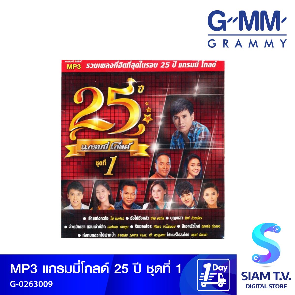 GMM GRAMMY MP3 แกรมมี่โกลด์25ปีชุด1