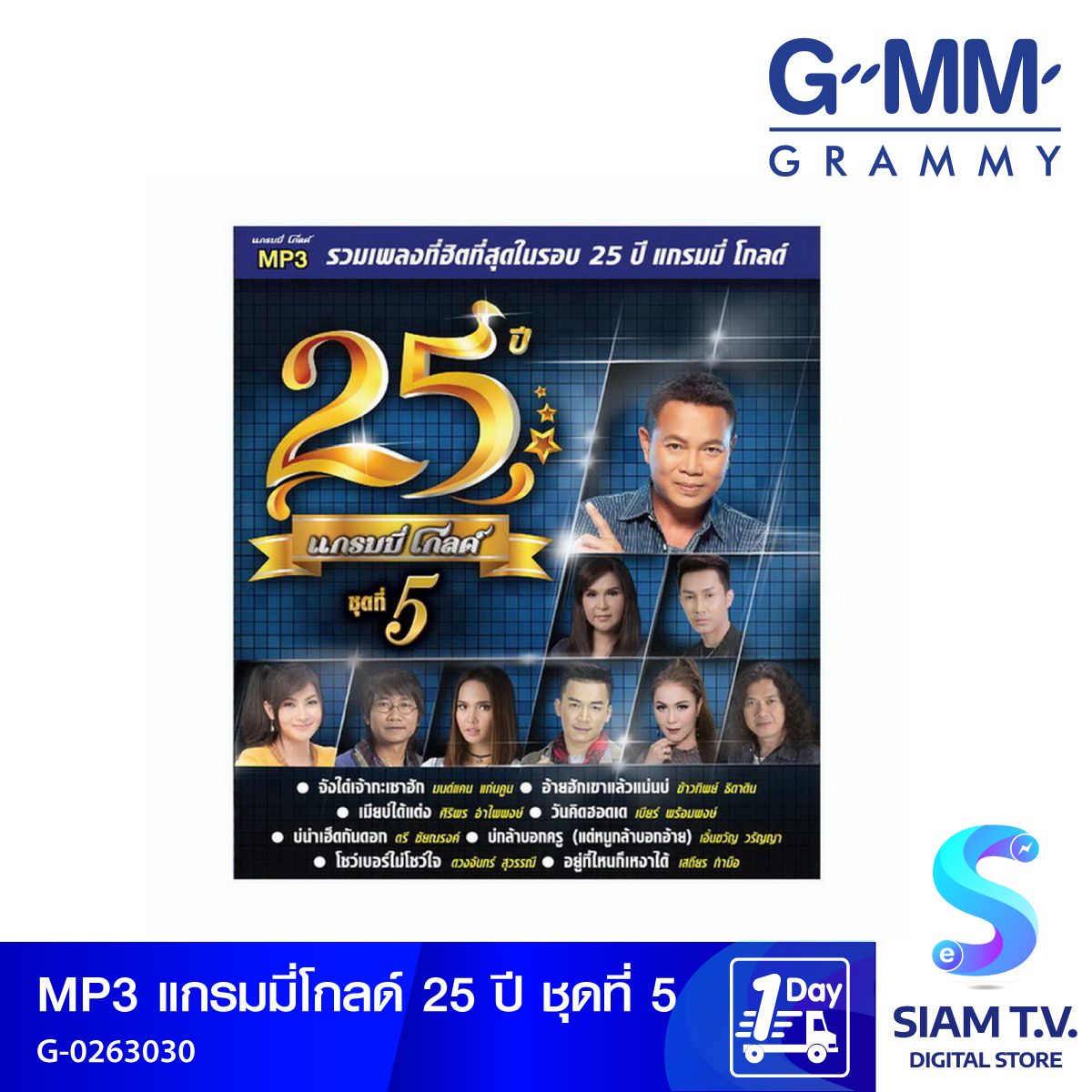 GMM GRAMMY MP3แกรมมี่โกลด์25ปีชุด5