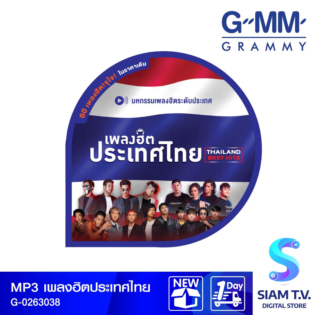 GMM GRAMMY MP3เพลงฮิตประเทศไทยThailand Best Hits Branded