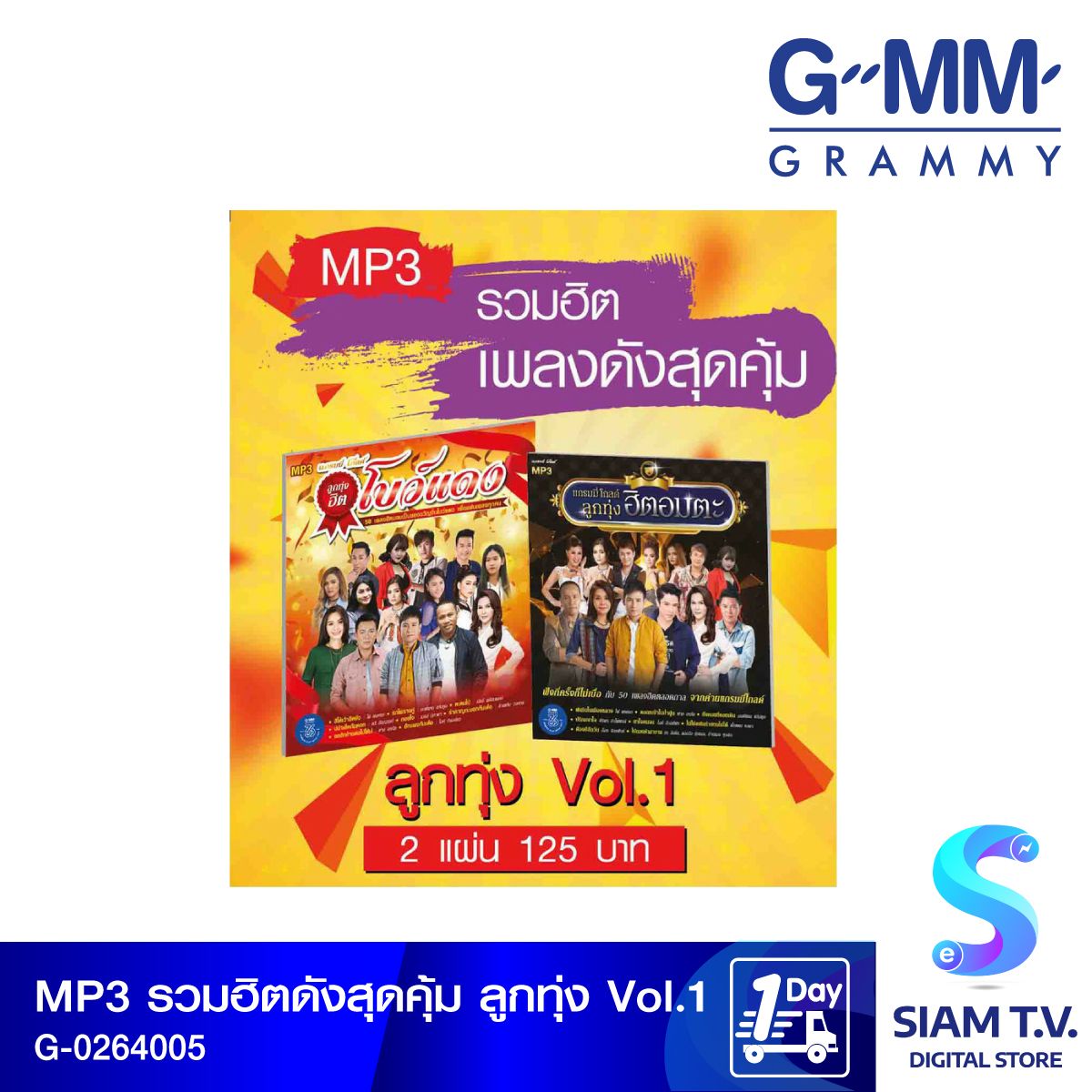 GMM GRAMMY MP3 รวมเพลงฮิตดัง สุดคุ้ม ลูกทุ่งVol.1