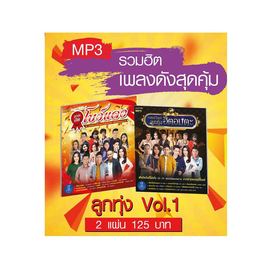 GMM GRAMMY MP3 รวมเพลงฮิตดัง สุดคุ้ม ลูกทุ่งVol.1