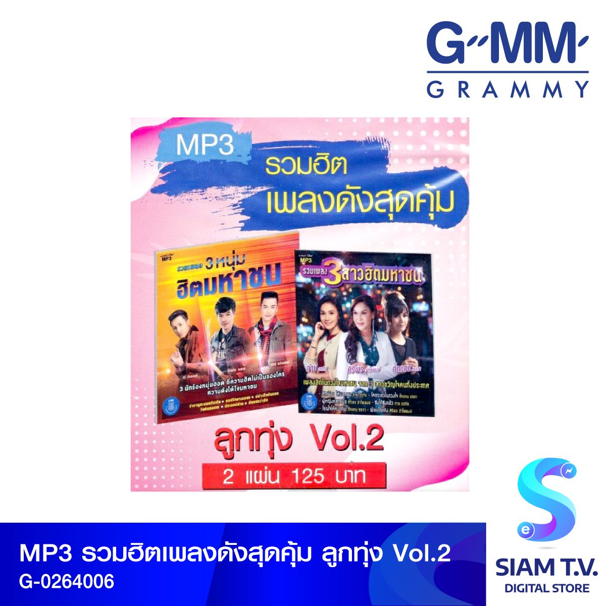 GMM GRAMMY MP3รวมฮิตเพลงดังสุดคุ้ม ลูกทุ่งVol.2