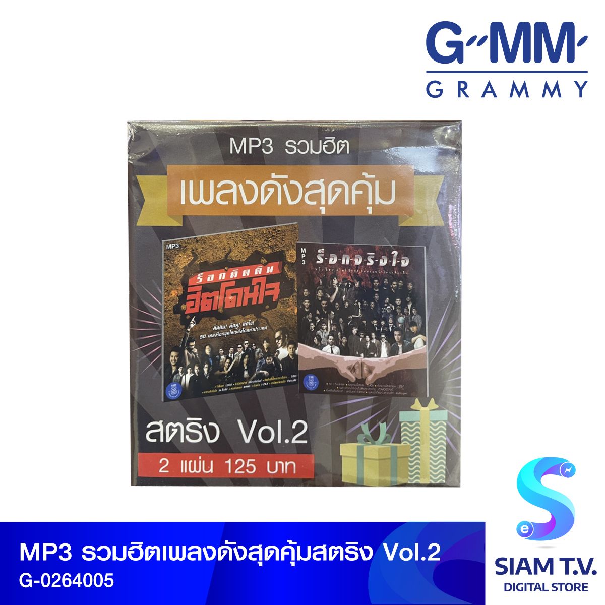 GMM GRAMMY MP3รวมเพลงฮิตดังสุดคุ้มสตริงVol.2