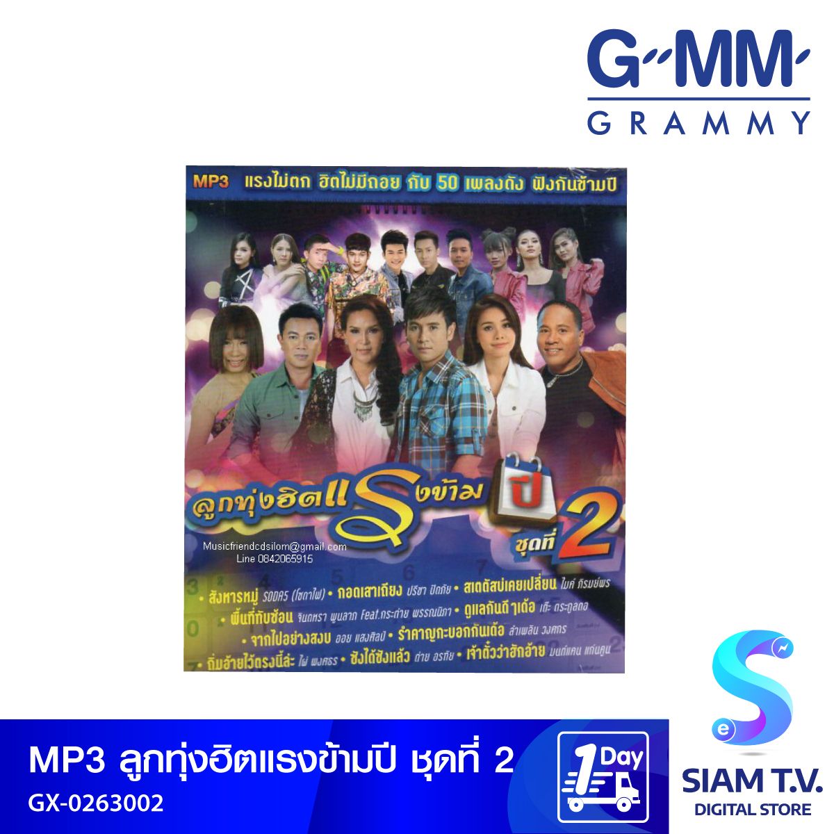 GMM GRAMMY  MP3 ลูกทุ่งฮิตแรงข้ามปี ชุดที่2