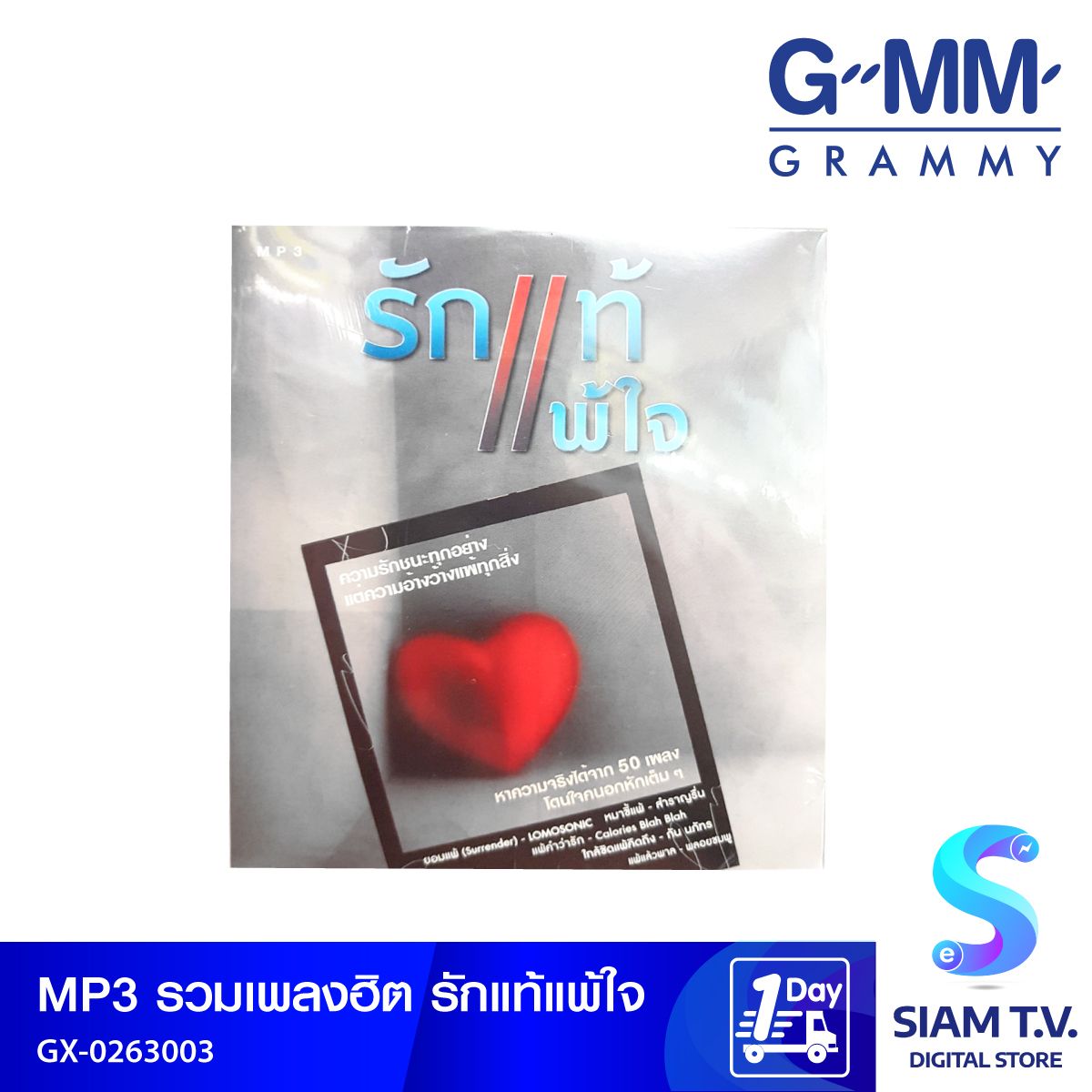 GMM GRAMMY  MP3 รวมเพลงฮิต รักแท้แพ้ใจ