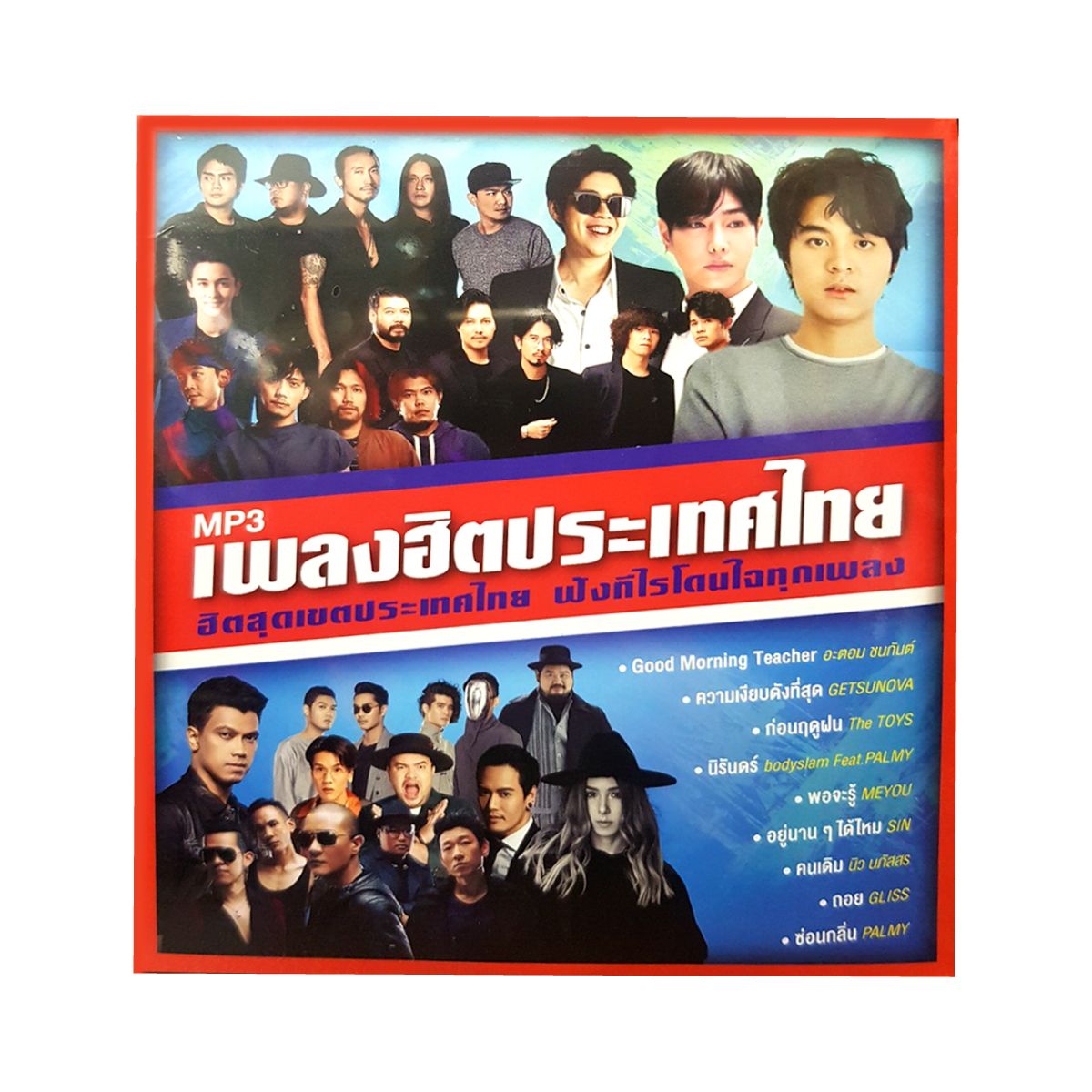 GMM GRAMMY  MP3 เพลงฮิตประเทศไทย