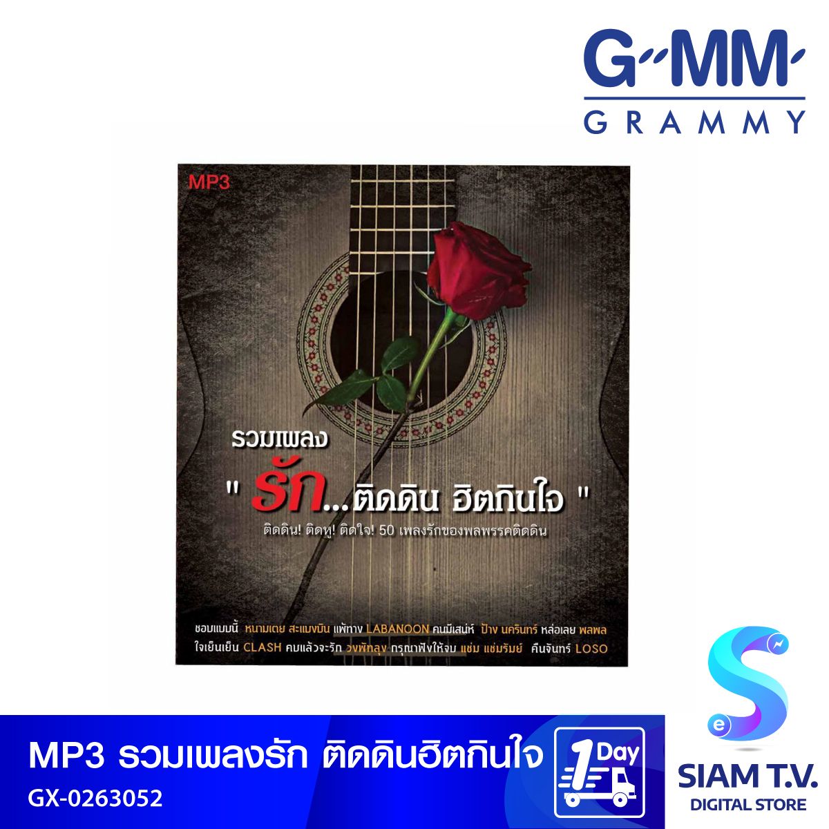 GMM GRAMMY MP3รวมเพลงรักติดดิน ฮิตติดใจ