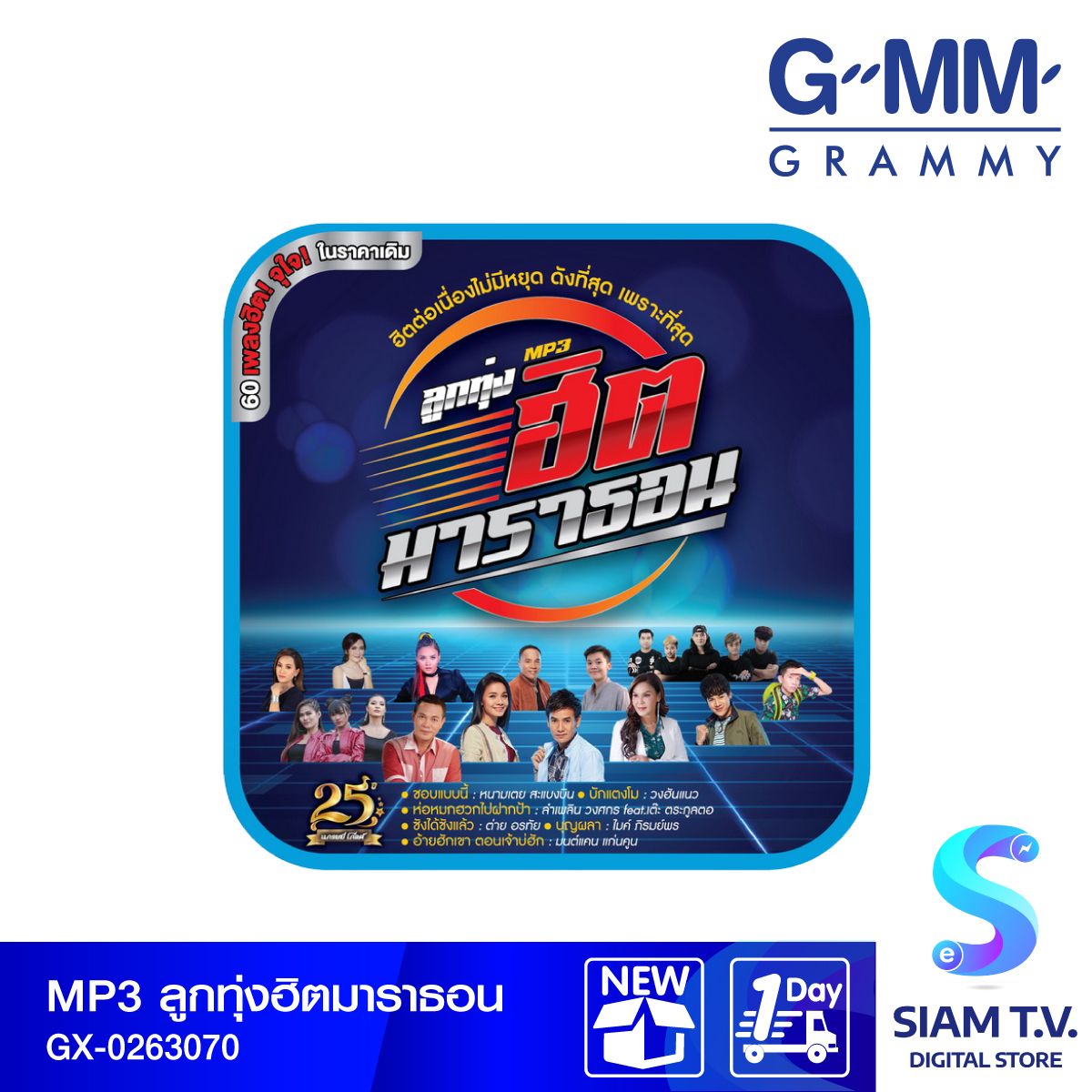 GMM GRAMMY MP3 ลูกทุ่งฮิตมาราธอน