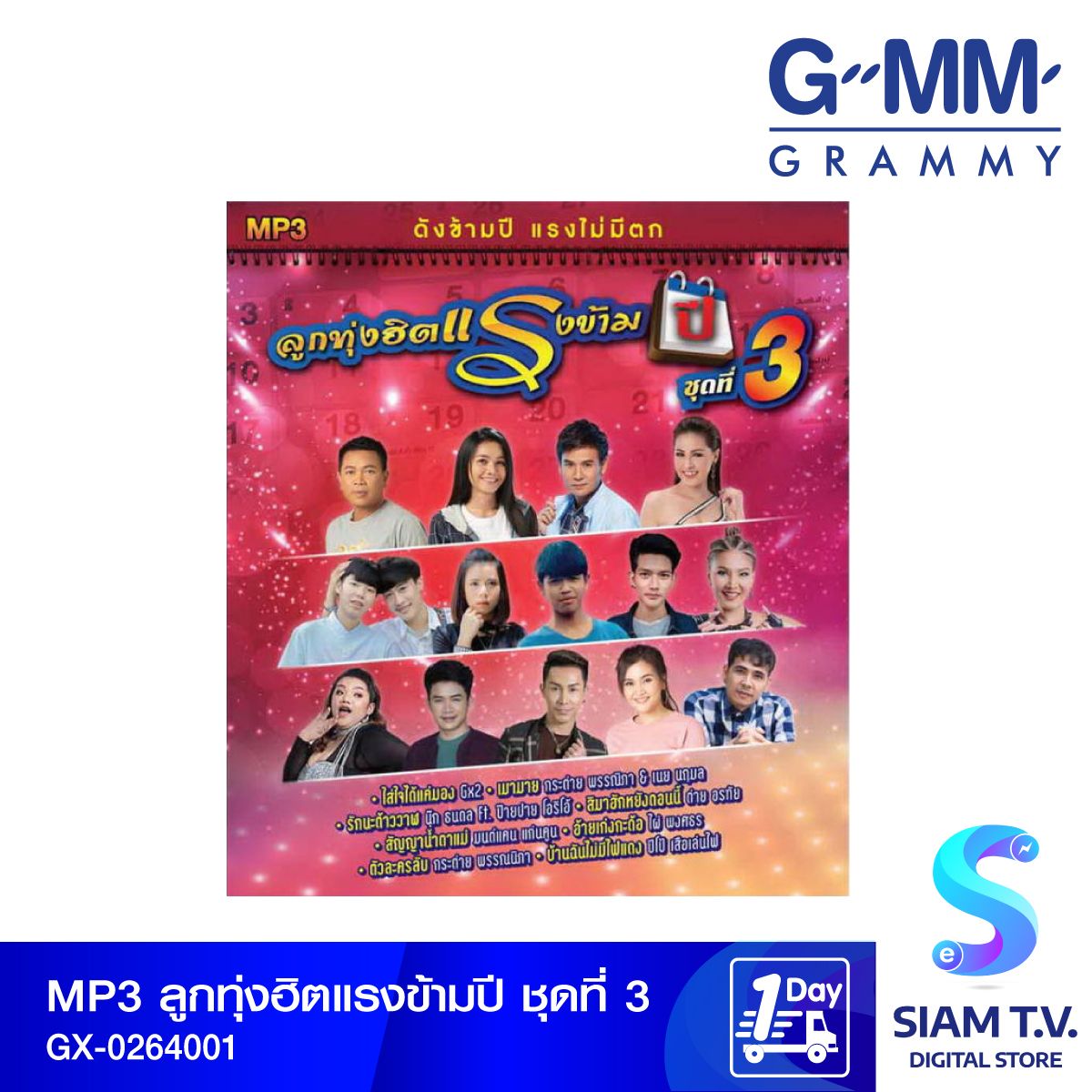 GMM GRAMMY MP3ลูกทุ่งฮิตแรงข้ามปี ชุดที่3